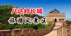 女人操操视频中国北京-八达岭长城旅游风景区